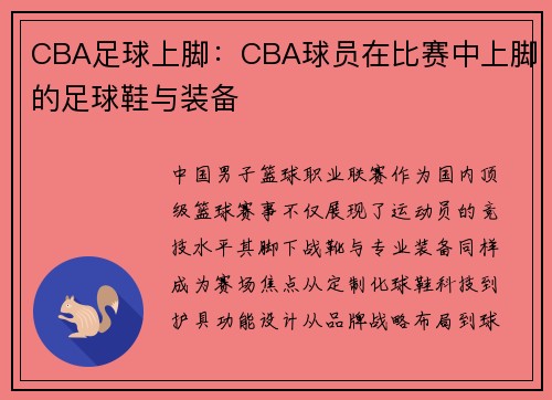 CBA足球上脚：CBA球员在比赛中上脚的足球鞋与装备