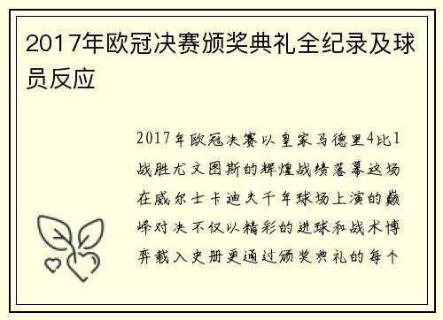 2017年欧冠决赛颁奖典礼全纪录及球员反应