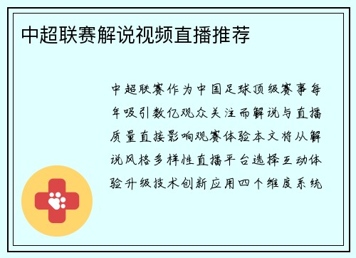 中超联赛解说视频直播推荐