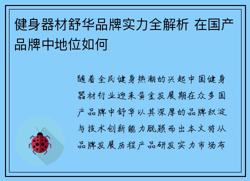 健身器材舒华品牌实力全解析 在国产品牌中地位如何