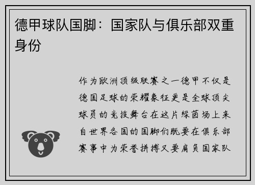 德甲球队国脚：国家队与俱乐部双重身份