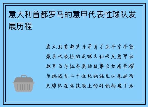 意大利首都罗马的意甲代表性球队发展历程