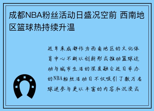 成都NBA粉丝活动日盛况空前 西南地区篮球热持续升温