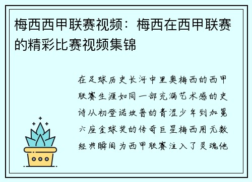 梅西西甲联赛视频：梅西在西甲联赛的精彩比赛视频集锦