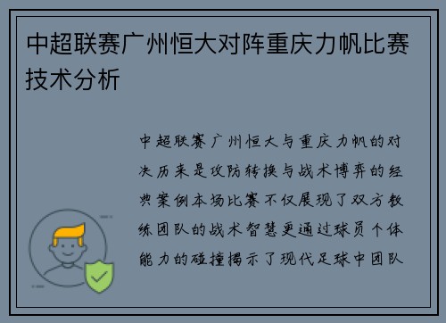 中超联赛广州恒大对阵重庆力帆比赛技术分析