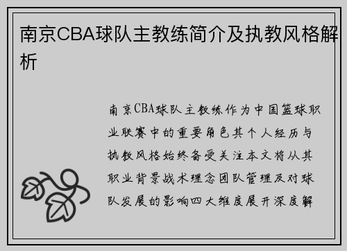 南京CBA球队主教练简介及执教风格解析