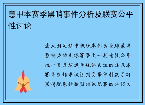 意甲本赛季黑哨事件分析及联赛公平性讨论