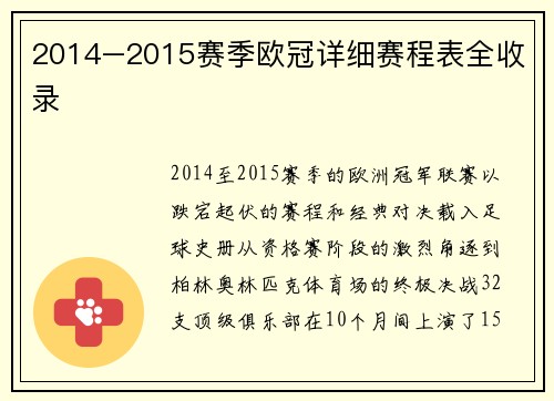 2014–2015赛季欧冠详细赛程表全收录