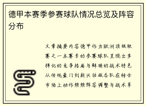 德甲本赛季参赛球队情况总览及阵容分布