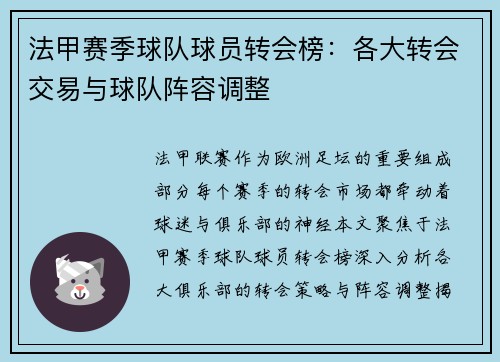 法甲赛季球队球员转会榜：各大转会交易与球队阵容调整