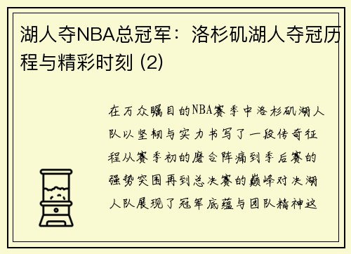 湖人夺NBA总冠军：洛杉矶湖人夺冠历程与精彩时刻 (2)