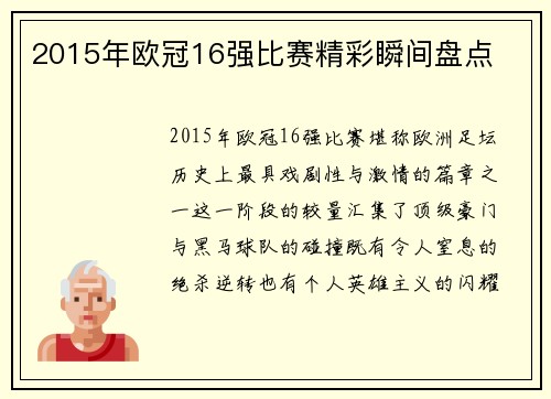 2015年欧冠16强比赛精彩瞬间盘点