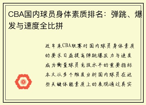 CBA国内球员身体素质排名：弹跳、爆发与速度全比拼