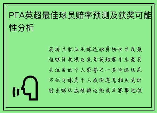 PFA英超最佳球员赔率预测及获奖可能性分析