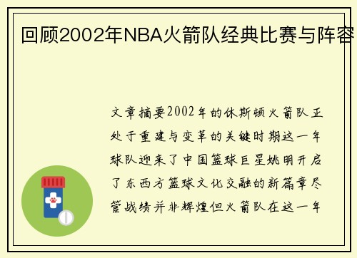回顾2002年NBA火箭队经典比赛与阵容