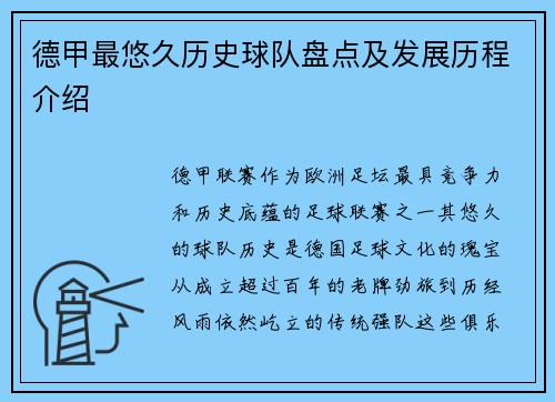 德甲最悠久历史球队盘点及发展历程介绍