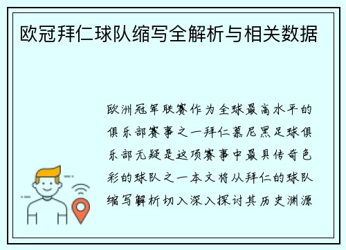 欧冠拜仁球队缩写全解析与相关数据