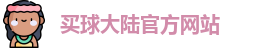 中超买球